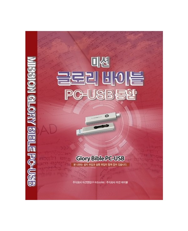 글로리바이블 통합버전 1PC+USB