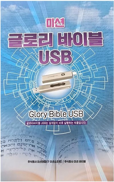 글로리바이블 USB