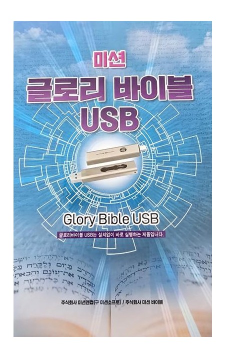 글로리바이블 USB