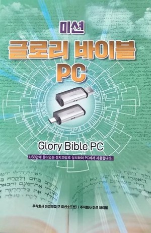 글로리바이블 PC
