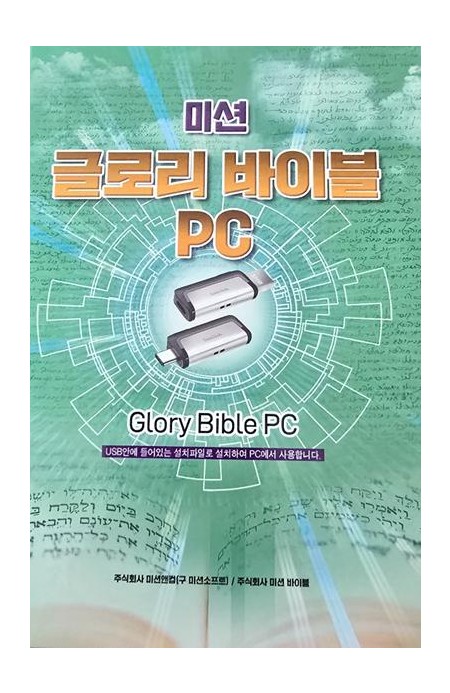 글로리바이블 PC