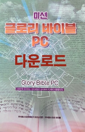 글로리바이블 PC 다운로드 (DLP)