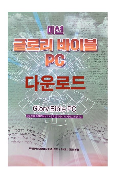 글로리바이블 PC 다운로드 (DLP)