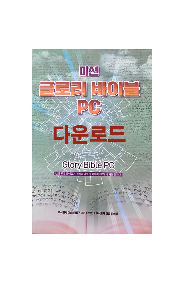 글로리바이블 PC 다운로드 (DLP)