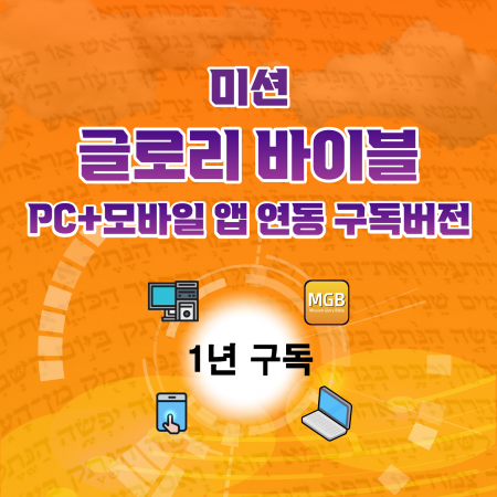 글로리바이블 PC+모바일 앱 연동 1년 구독