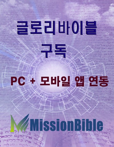 글로리바이블 PC+모바일 앱 연동 1년 구독