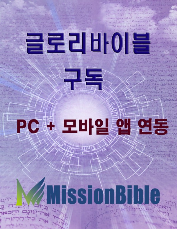 글로리바이블 PC+모바일 앱 연동 1년 구독