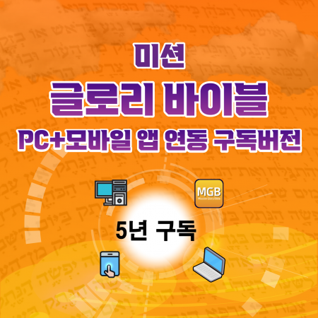 미션바이블 설립 12주년 기념 이벤트 5년 구독