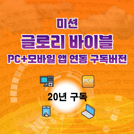 미션글로리바이블 App+Tab+PC연동버전 20년 구독
