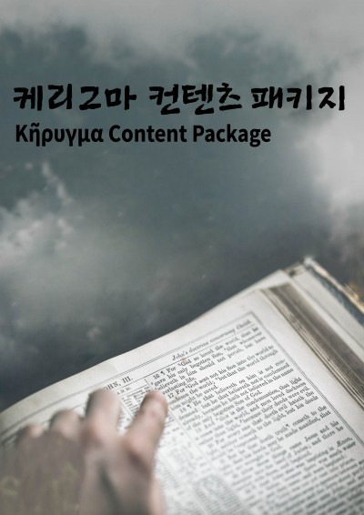케리그마 컨텐츠 패키지