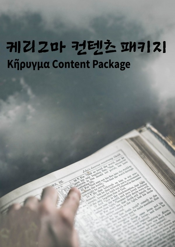 케리그마 컨텐츠 패키지
